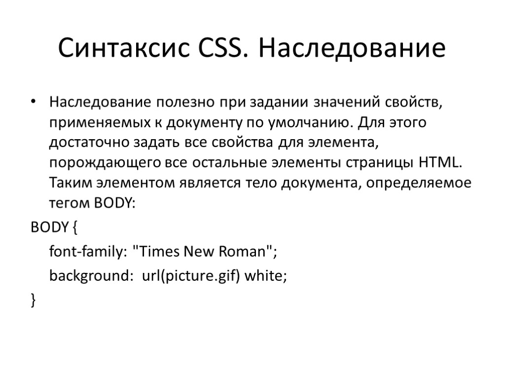 Синтаксис CSS. Наследование Наследование полезно при задании значений свойств, применяемых к документу по умолчанию.